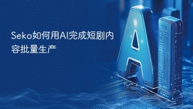 Seko如何用AI完成短剧内容批量生产