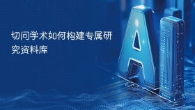 切问学术如何构建专属研究资料库