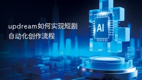 updream如何实现短剧自动化创作流程