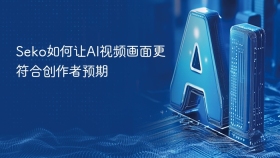 Seko如何让AI视频画面更符合创作者预期