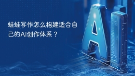 蛙蛙写作怎么构建适合自己的AI创作体系？