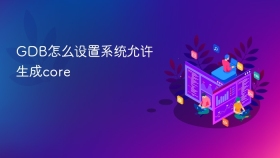 GDB怎么设置系统允许生成core