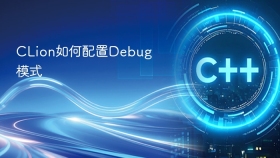 CLion如何配置Debug模式