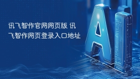 讯飞智作官网网页版 讯飞智作网页登录入口地址