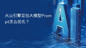 火山引擎豆包大模型Prompt怎么优化？