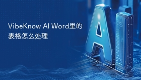 VibeKnow AI Word里的表格怎么处理