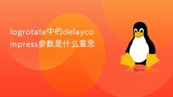 logrotate中的delaycompress参数是什么意思