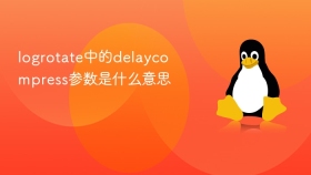 logrotate中的delaycompress参数是什么意思