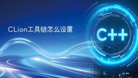 CLion工具链怎么设置