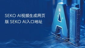 SEKO AI视频生成网页版 SEKO AI入口地址