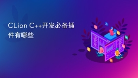 CLion C++开发必备插件有哪些