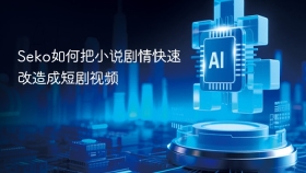 Seko如何把小说剧情快速改造成短剧视频