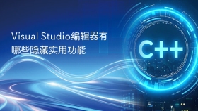 Visual Studio编辑器有哪些隐藏实用功能