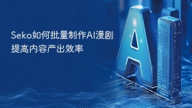 Seko如何批量制作AI漫剧提高内容产出效率