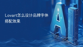 Lovart怎么设计品牌字体搭配效果