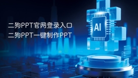 二狗PPT官网登录入口 二狗PPT一键制作PPT