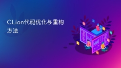 CLion代码优化与重构方法