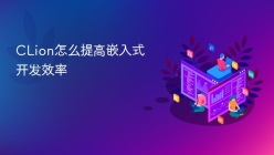 CLion怎么提高嵌入式开发效率