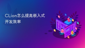 CLion怎么提高嵌入式开发效率