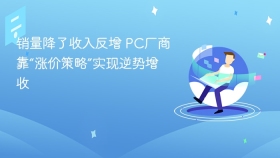 销量降了收入反增 PC厂商靠“涨价策略”实现逆势增收
