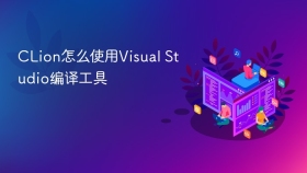CLion怎么使用Visual Studio编译工具