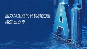墨刀AI生成的代码预览链接怎么分享