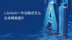 LiblibAI一句话描述怎么生成精美图片