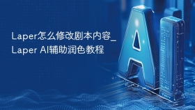 Laper怎么修改剧本内容_Laper AI辅助润色教程