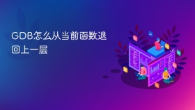 GDB怎么从当前函数退回上一层