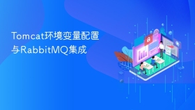 Tomcat环境变量配置与RabbitMQ集成