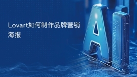 Lovart如何制作品牌营销海报