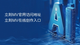 立刻MV官网访问地址 立刻MV在线创作入口
