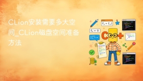 CLion安装需要多大空间_CLion磁盘空间准备方法