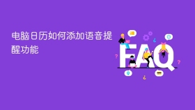 电脑日历如何添加语音提醒功能