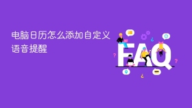 电脑日历怎么添加自定义语音提醒