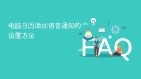电脑日历添加语音通知的设置方法