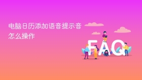 电脑日历添加语音提示音怎么操作 - php中文网