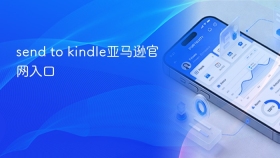 send to kindle亚马逊官网入口