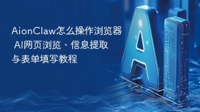 aionclaw怎么操作浏览器 ai网页浏览、信息提取与表单填写教程 - php中文网