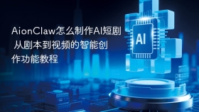 AionClaw怎么制作AI短剧 从剧本到视频的智能创作功能教程