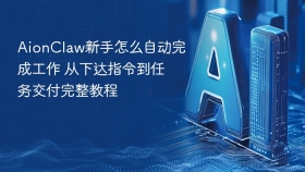 AionClaw新手怎么自动完成工作 从下达指令到任务交付完整教程
