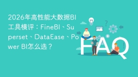 2026年高性能大数据BI工具横评：FineBI、Superset、DataEase、Power BI怎么选？