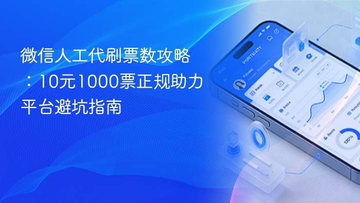 微信人工代刷票数攻略:10元1000票正规助力平台避坑指南 - php中文网