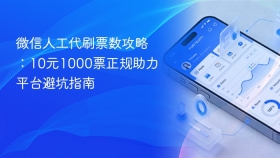 微信人工代刷票数攻略：10元1000票正规助力平台避坑指南 - php中文网