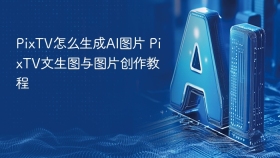 pixtv怎么生成ai图片 pixtv文生图与图片创作教程 - php中文网