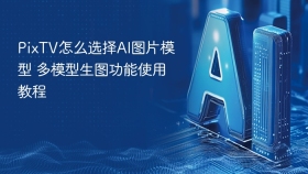 PixTV怎么选择AI图片模型 多模型生图功能使用教程