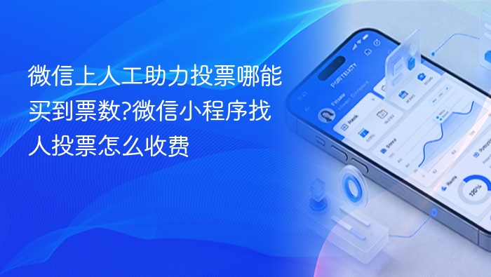 微信上人工助力投票哪能买到票数?微信小程序找人投票怎么收费 - php中文网