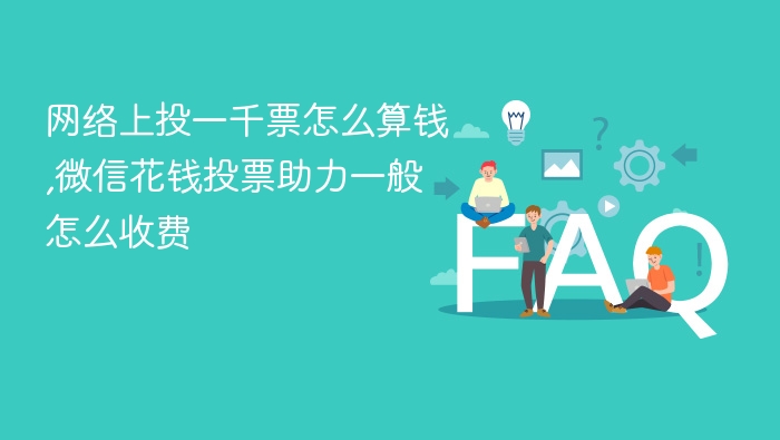 网络上投一千票怎么算钱,微信花钱投票助力一般怎么收费 - php中文网