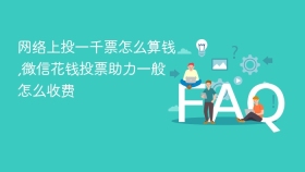 网络上投一千票怎么算钱,微信花钱投票助力一般怎么收费