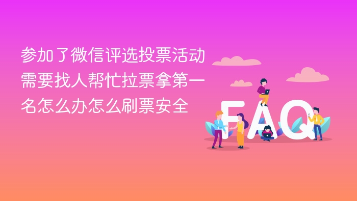 参加了微信评选投票活动需要找人帮忙拉票拿第一名怎么办怎么刷票安全 - php中文网